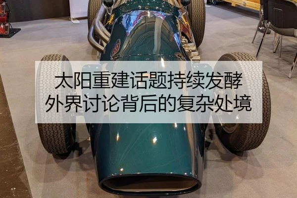 tai-yang-chong-jian-hua-ti-chi-xu-fa-jiao-wai-jie-tao-lun-bei-hou-de-fu-za-chu-jing-2-164.jpg